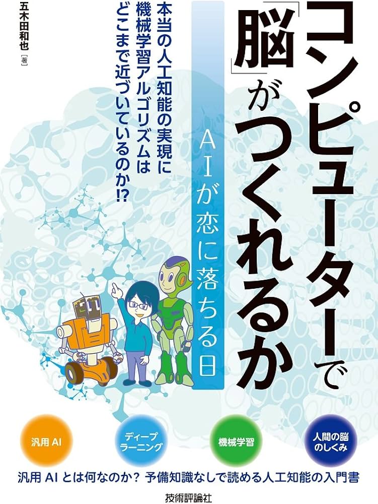 コンピューターで「脳」がつくれるか | 五木田 和也, 青木健太郎 |本