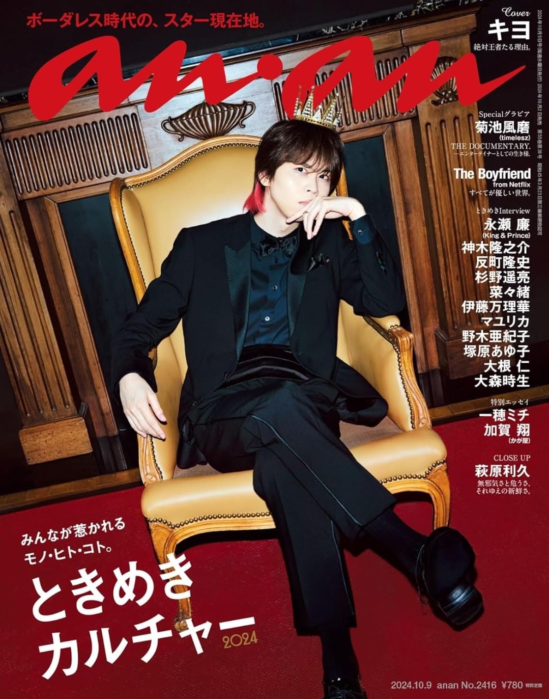 Amazon.co.jp: anan (アンアン) 2024年 10/9号 キヨ 菊池風磨 No.2416