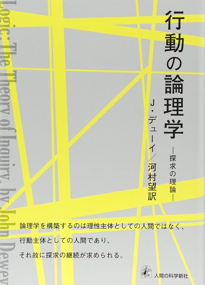 Amazon.co.jp: 行動の論理学-探求の理論 : J. デューイ, Dewey,John