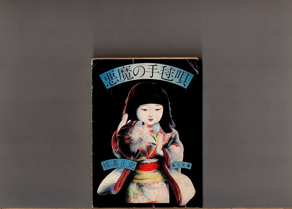 Amazon.co.jp: 悪魔の手毬唄 角川文庫 横溝正史 大坪直行「解説」 昭和