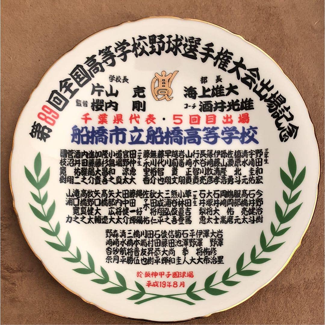 Amazon.co.jp: 甲子園大会出場記念品 市立船橋高校絵皿 : おもちゃ