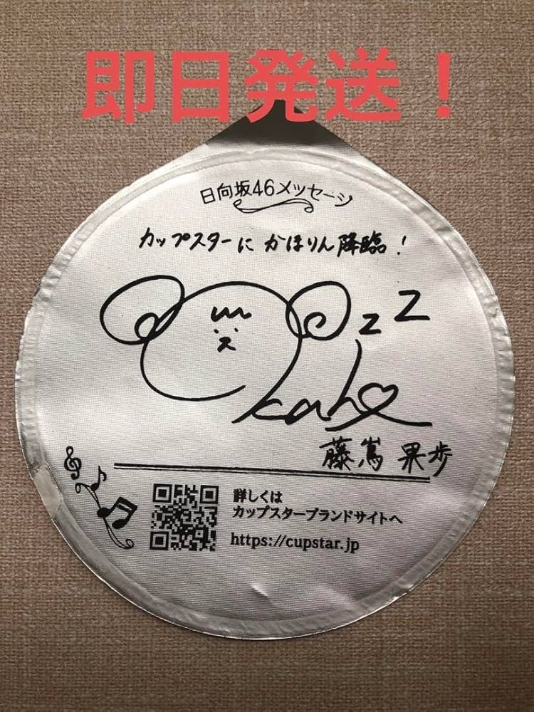 Amazon.co.jp: 藤嶌果歩 レプリカサイン CupStar : おもちゃ