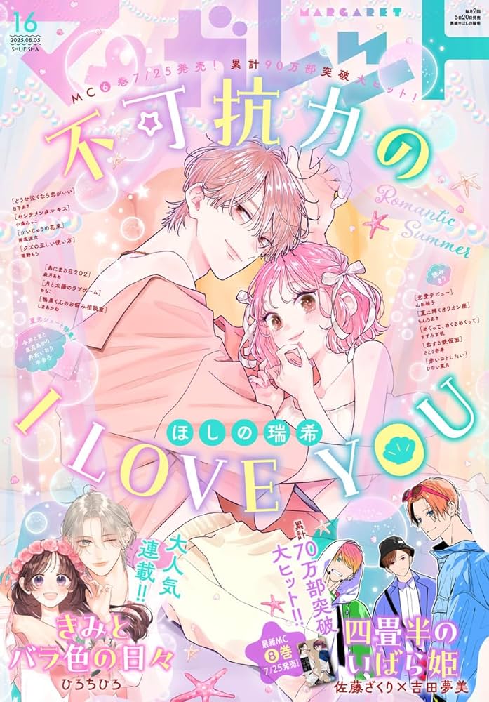 マーガレット 2025年16号 | マーガレット編集部 | マンガ雑誌 | Kindle