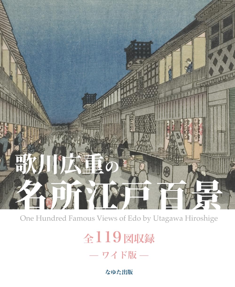 歌川広重の名所江戸百景 全119図収録 — ワイド版 — | 歌川広重, なゆた