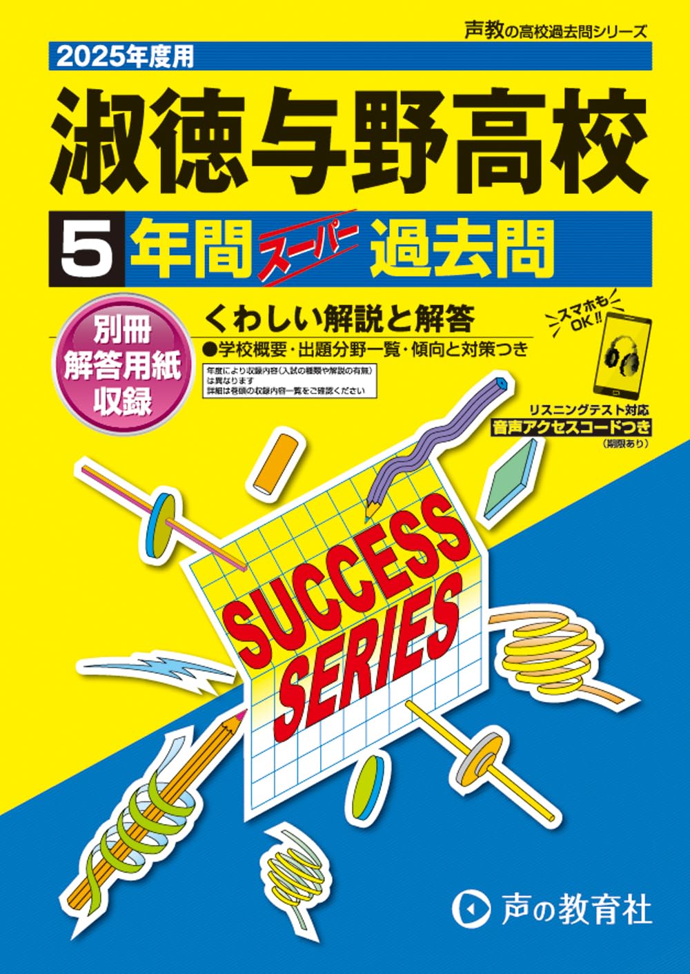淑徳与野高等学校 2025年度用 5年間スーパー過去問（声教の高校過去問