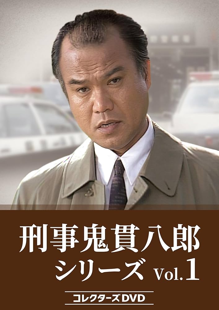 Amazon.co.jp: 刑事 鬼貫八郎シリーズ コレクターズDVD Vol.1 [DVD