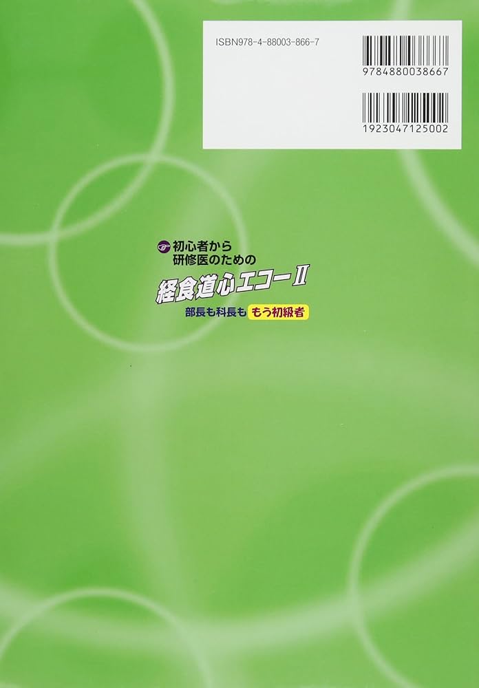 初心者から研修医のための経食道心エコ- (2) | 国沢 卓之 |本 | 通販