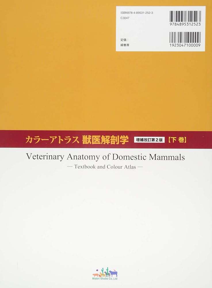 Amazon.co.jp: カラーアトラス獣医解剖学 増補改訂第2版 下巻 : カラー