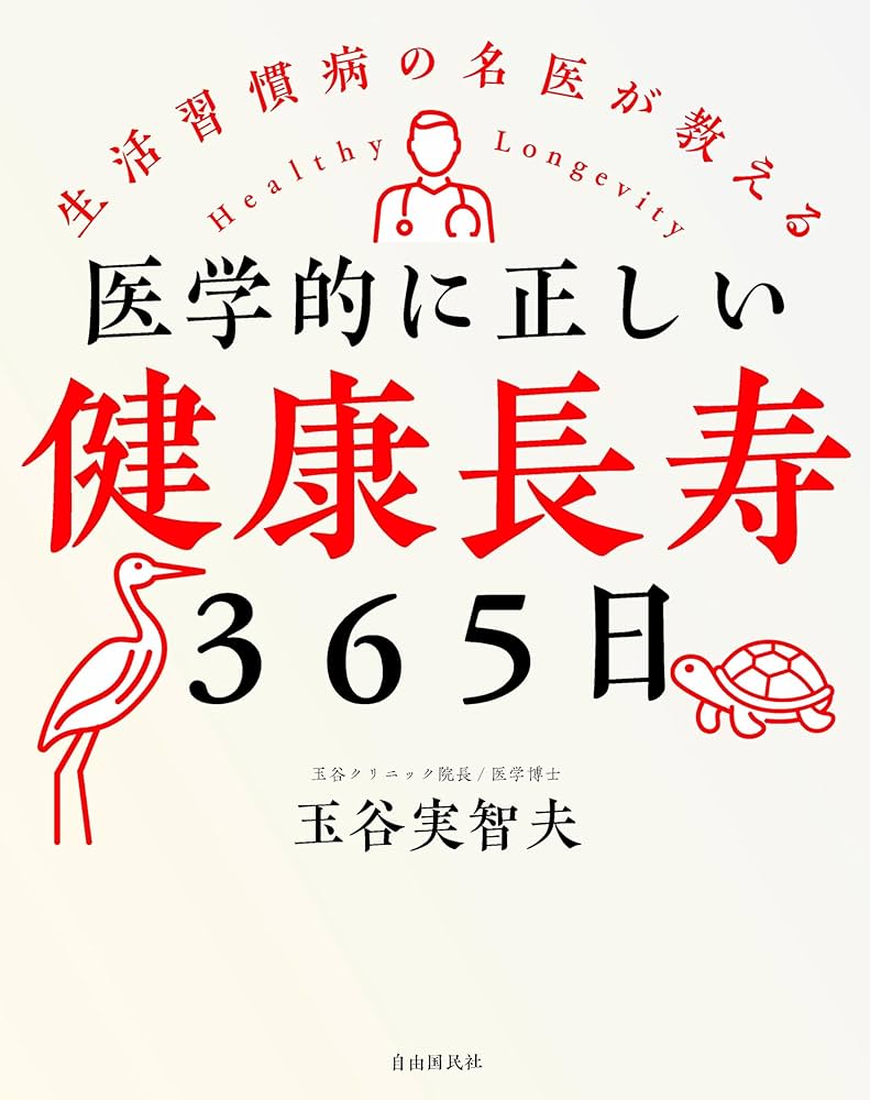 医学的に正しい健康長寿365日――生活習慣病の名医が教える | 玉谷 実