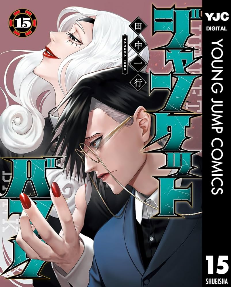 ジャンケットバンク 15 (ヤングジャンプコミックスDIGITAL) | 田中一行