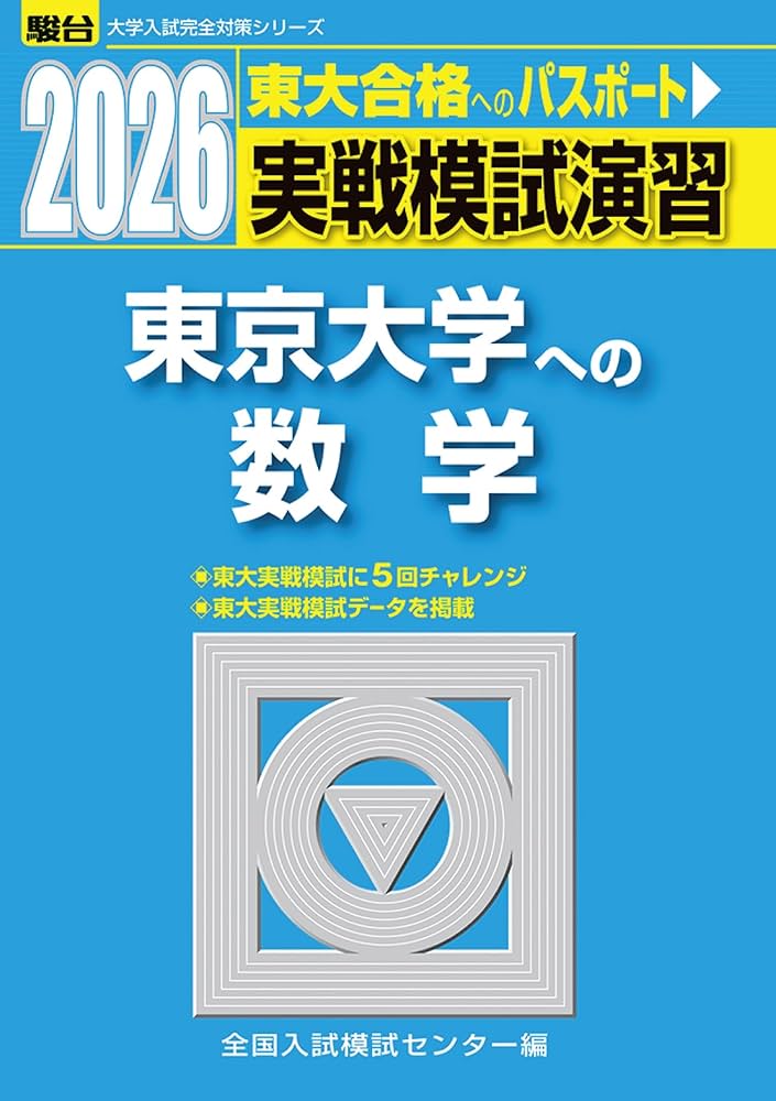 2026-東京大学への数学 実戦模試演習 (駿台大学入試完全対策シリーズ