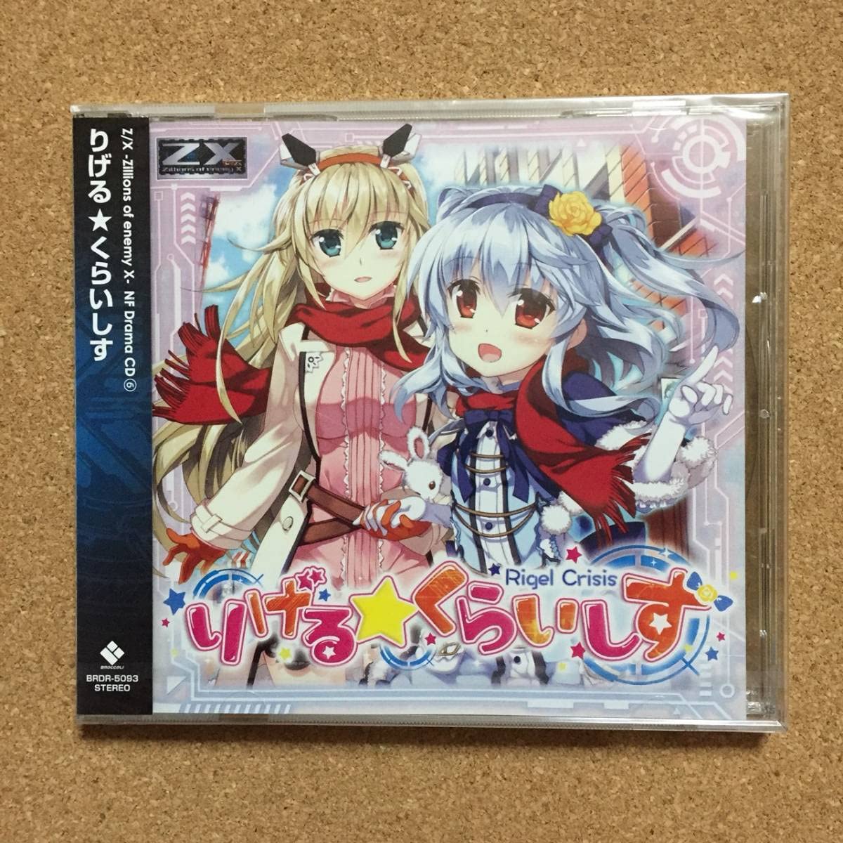 Amazon.co.jp: りげる☆くらいしす Z/X -Zillions of enemy X- ドラマ