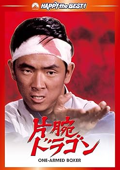 Amazon.co.jp: 片腕ドラゴン デジタル・リマスター版 [DVD] : ジミー