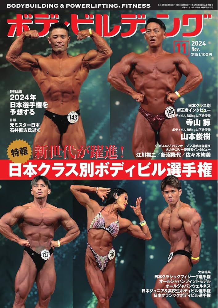 Amazon.co.jp: 月刊ボディビルディング 2024年11月号 (2024-09-25