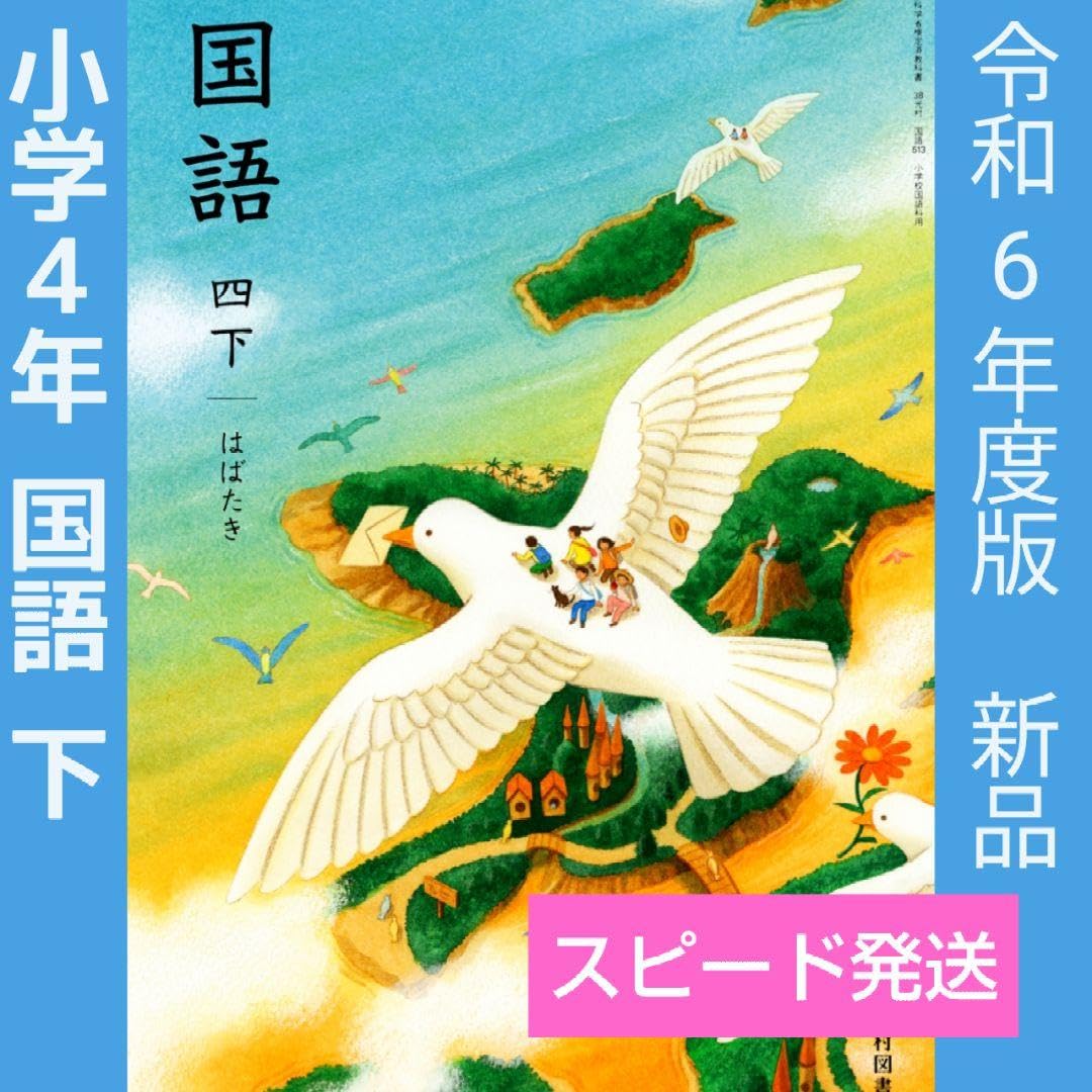 Amazon.co.jp: 小学4年□国語 四下はばたき（光村図書）教科書 小学校