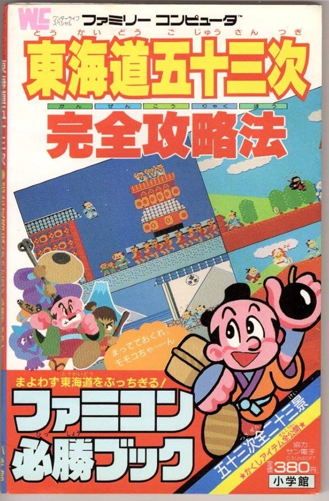 Amazon.co.jp: 東海道五十三次完全攻略法 : ファミコン必勝ブック