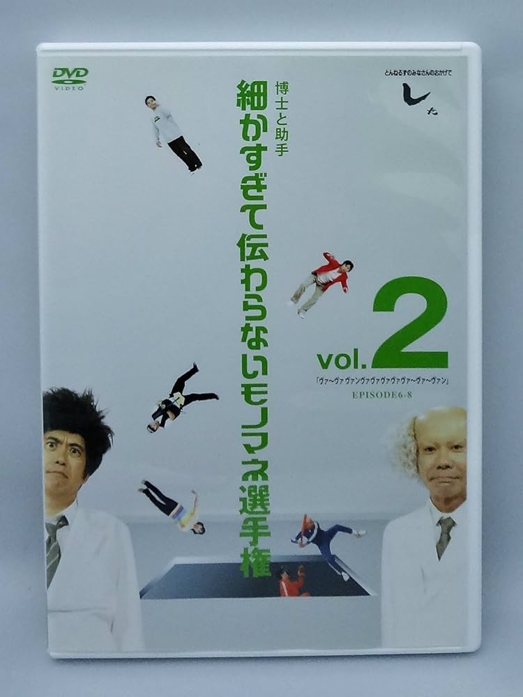 Amazon.co.jp: とんねるずのみなさんのおかげでした 博士と助手 細か