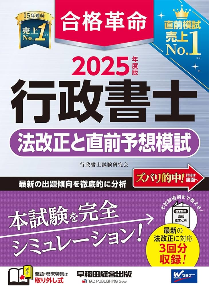 2025年度版 合格革命 行政書士 法改正と直前予想模試【最新の法改正に