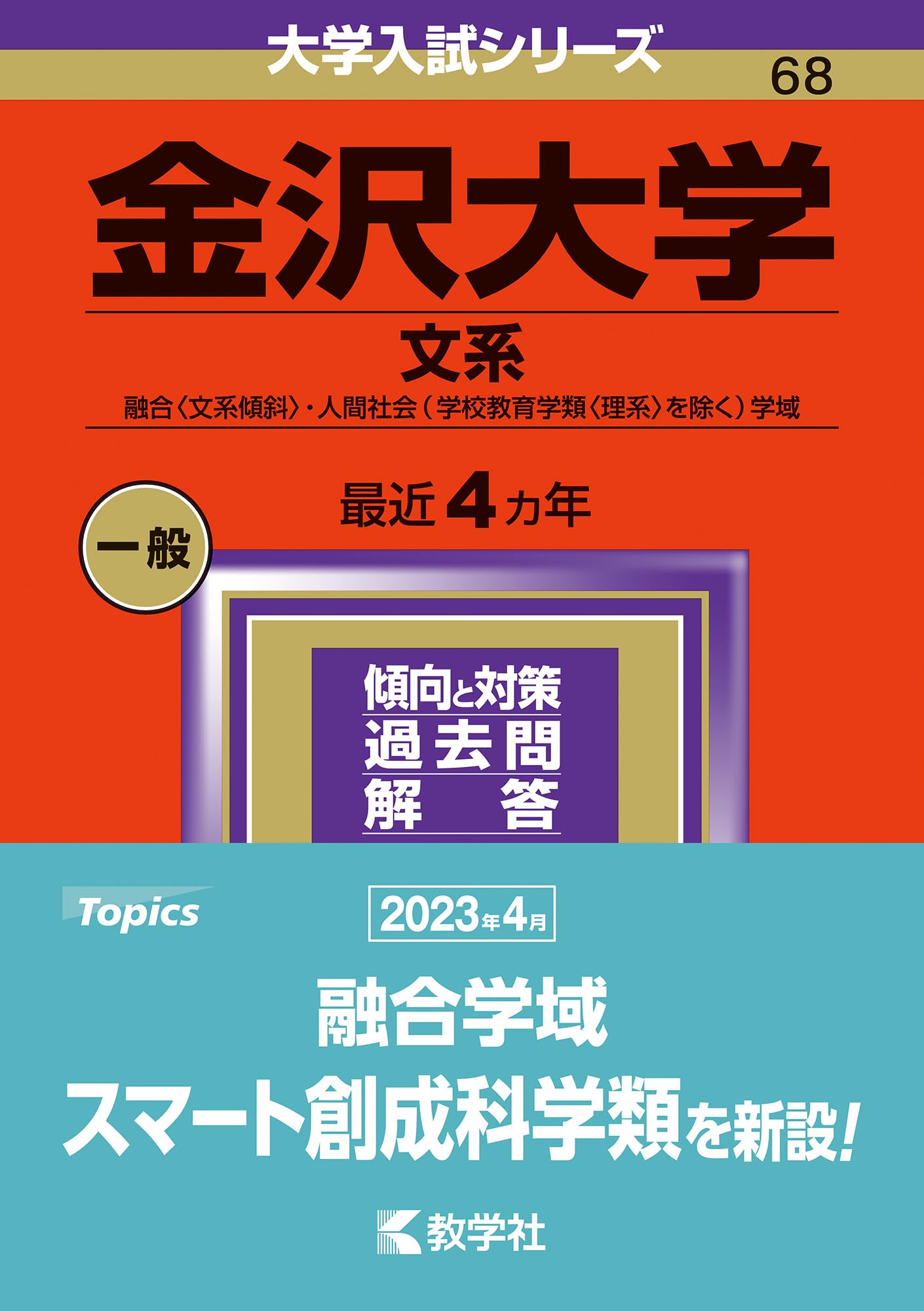 金沢大学（文系） (2024年版大学入試シリーズ) | 教学社編集部 |本