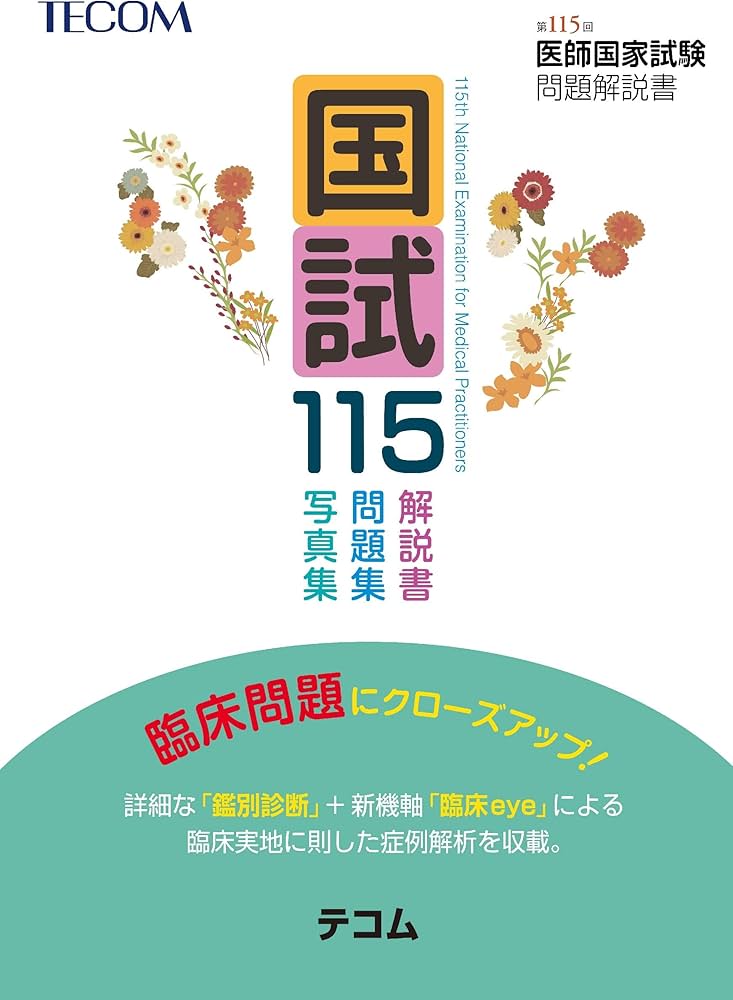 国試115 ― 第115回医師国家試験問題解説書(テコム) | 医師国家試験問題