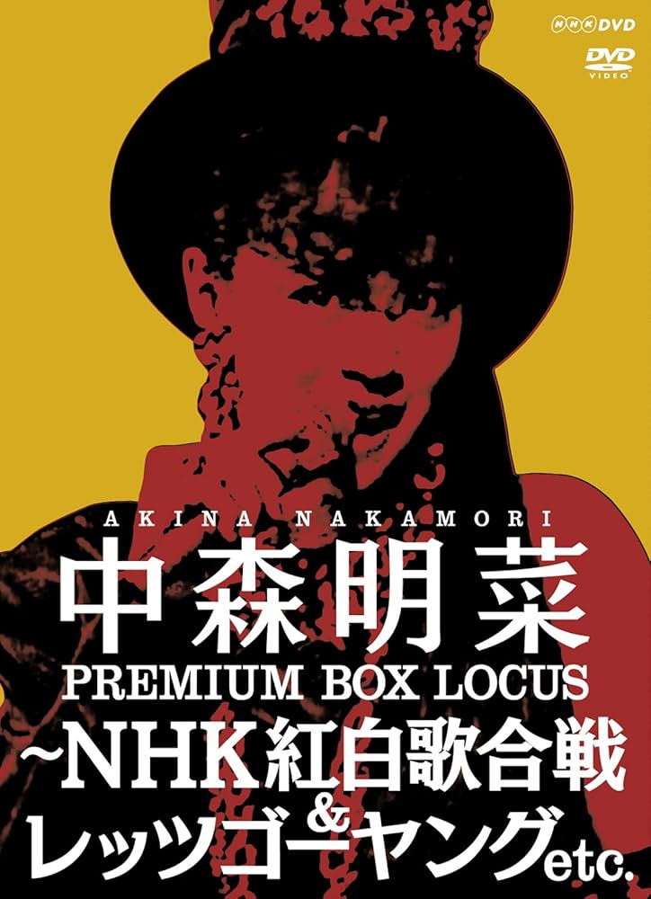 Amazon.com: 中森明菜 プレミアム BOX ルーカス ~NHK紅白歌合戦