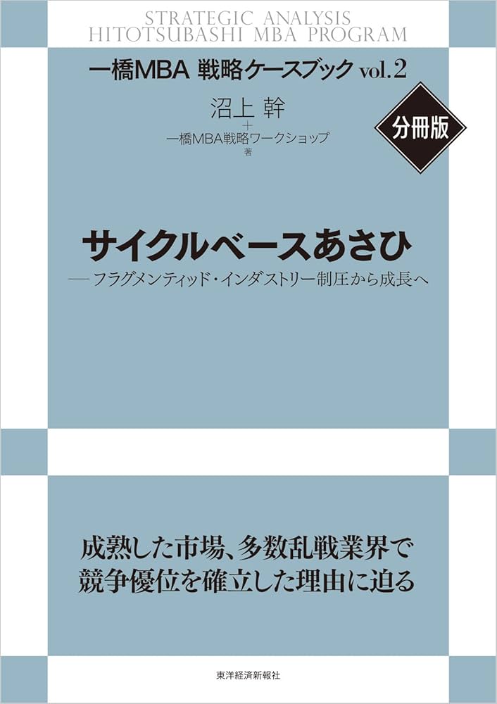 Amazon.co.jp: サイクルベースあさひ【一橋MBA戦略ケースブックVol2