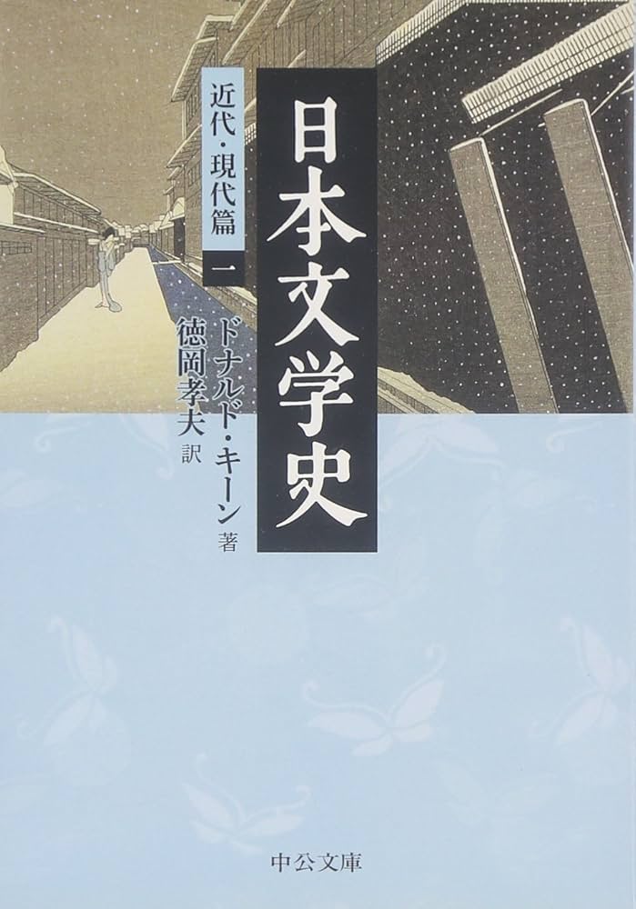 Amazon.co.jp: 日本文学史 - 近代・現代篇一 (中公文庫 キ 3-18