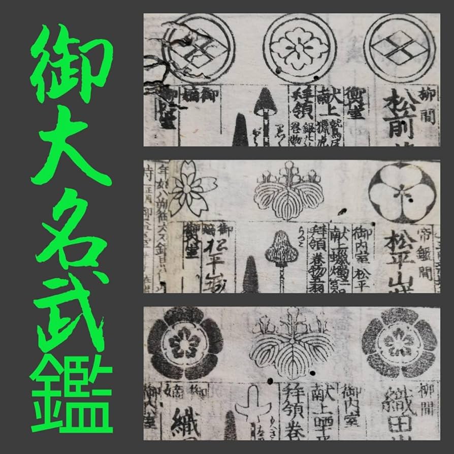 Amazon.co.jp: 江戸期 御大名武鑑 木刻本 検索:旗本 幕府 旗本武鑑 御