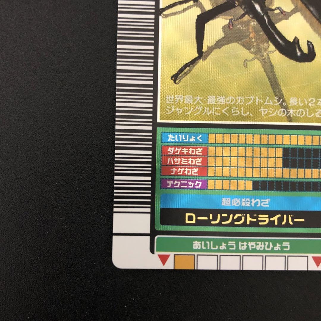 Amazon.co.jp: ムシキング ヘルクレスオオカブト 2003秋 裏左上白線