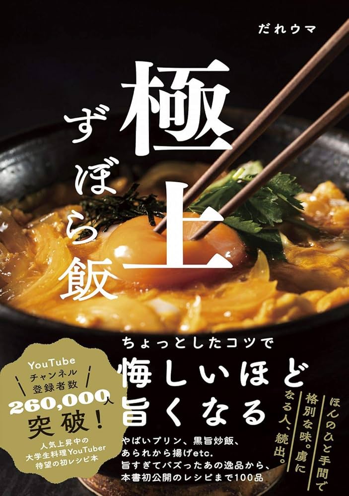 極上ずぼら飯 | だれウマ |本 | 通販 | Amazon