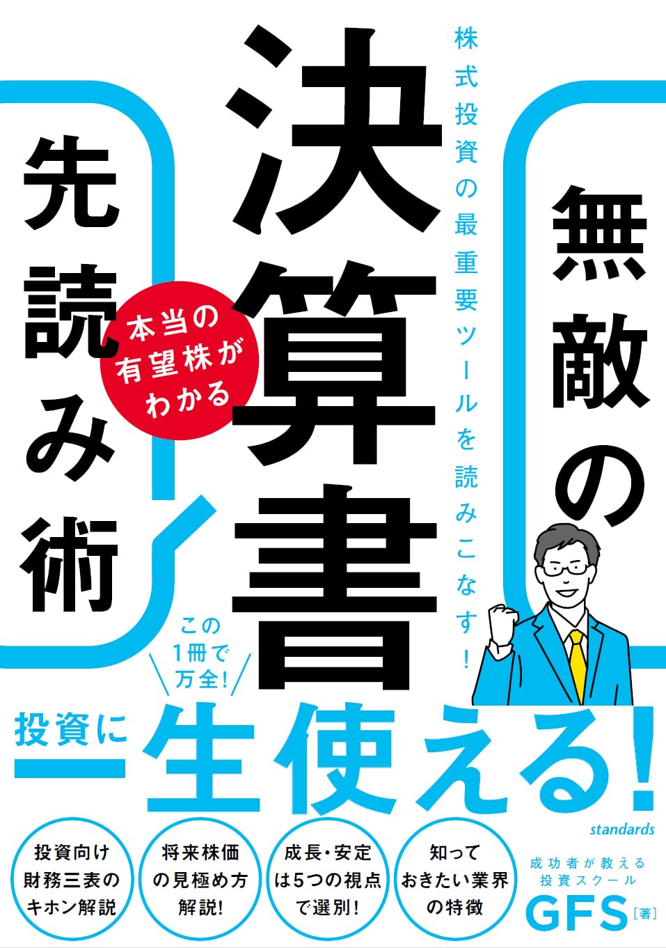 Amazon.co.jp: 決算書 本当の有望株がわかる 無敵の先読み術 (株式投資