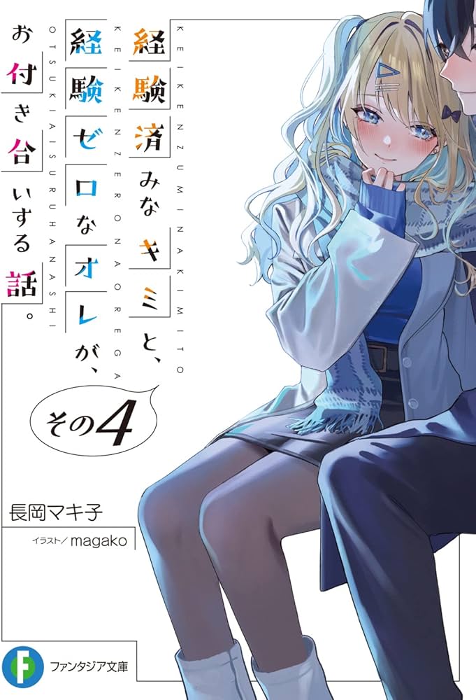 Amazon.co.jp: 経験済みなキミと、 経験ゼロなオレが、 お付き合いする