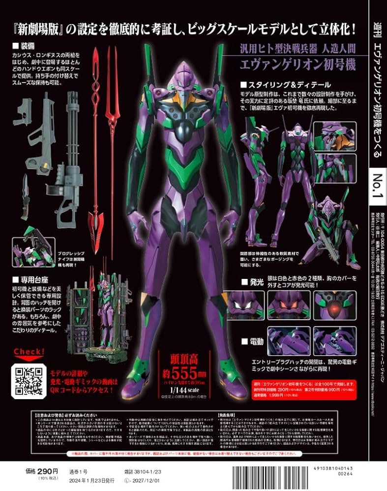 エヴァンゲリオン初号機をつくる 創刊号 [分冊百科] (パーツ付