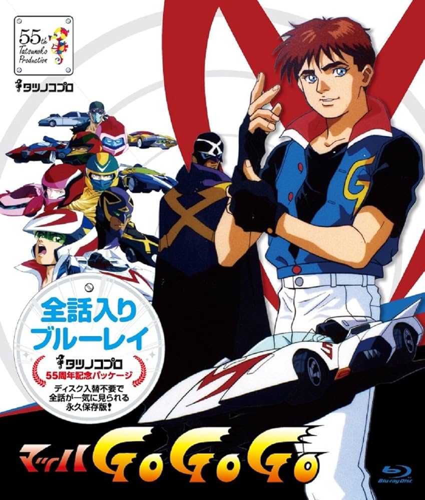 Amazon.co.jp: タツノコプロ 全話入りブルーレイシリーズ マッハGoGoGo