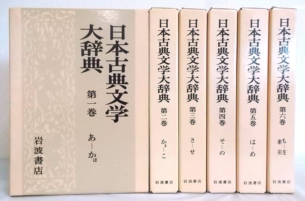 Amazon.co.jp: 日本古典文学大辞典(全6巻入) : 野間光辰: 本