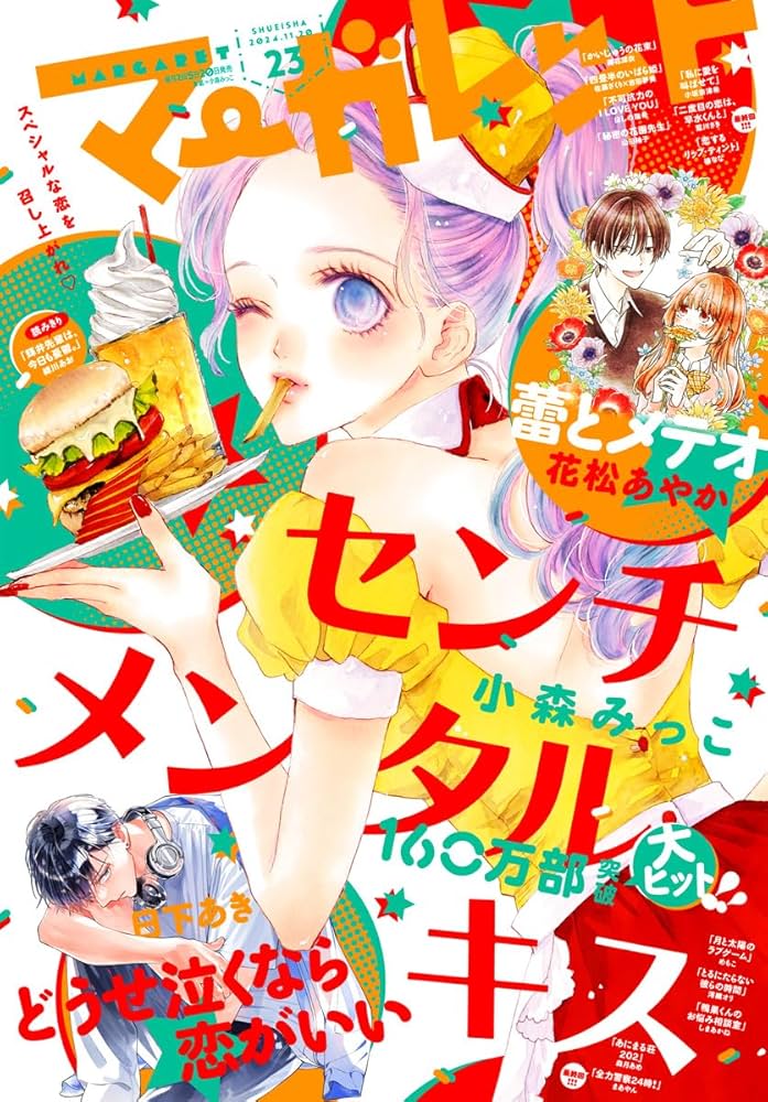 Amazon.co.jp: マーガレット 2024年23号 eBook : マーガレット編集部