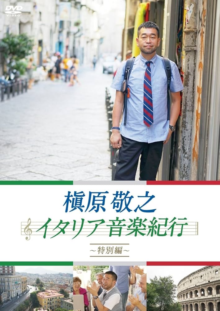 Amazon.co.jp: 槇原敬之 イタリア音楽紀行~特別編~ [DVD] : 槇原敬之: DVD