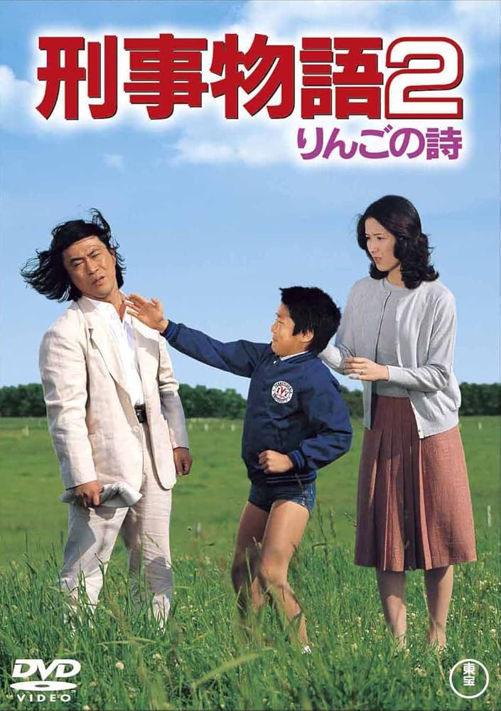 Amazon.co.jp: 刑事物語2 りんごの詩 [DVD] : 武田鉄矢, 園みどり