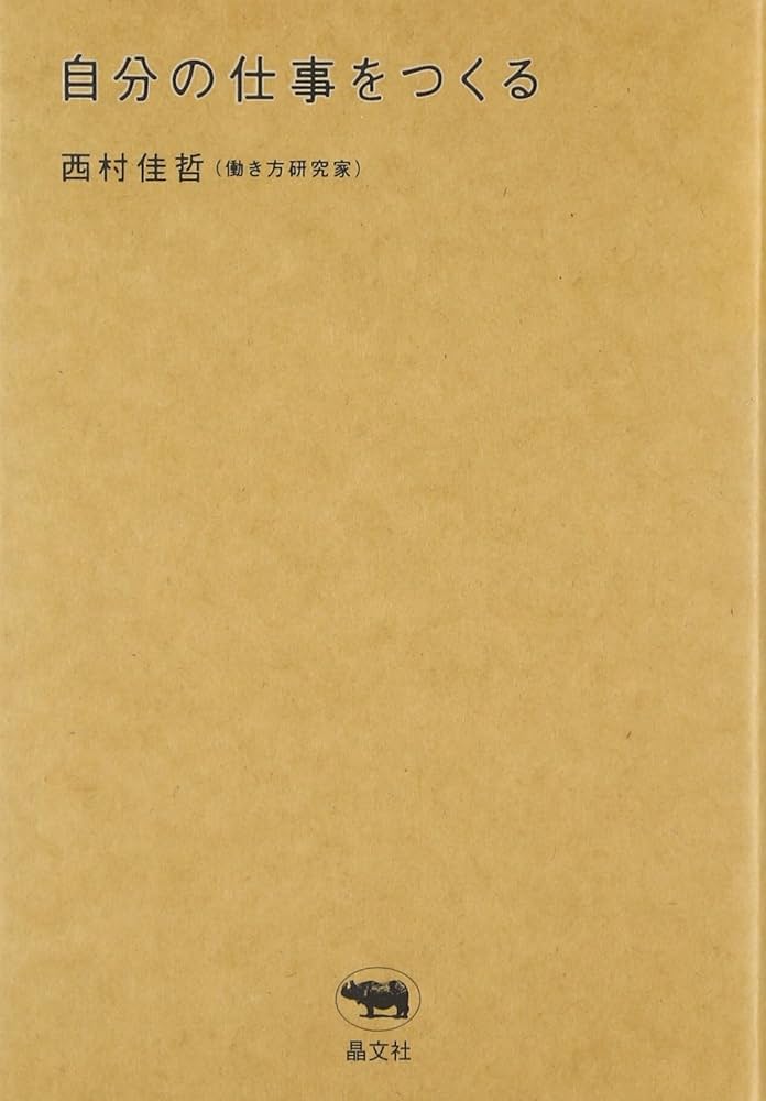 自分の仕事をつくる | 西村 佳哲 |本 | 通販 | Amazon