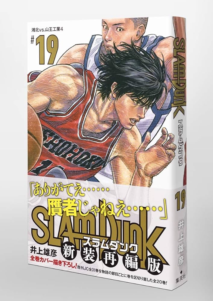 Amazon.co.jp: SLAM DUNK 新装再編版 19 (愛蔵版コミックス) : 井上