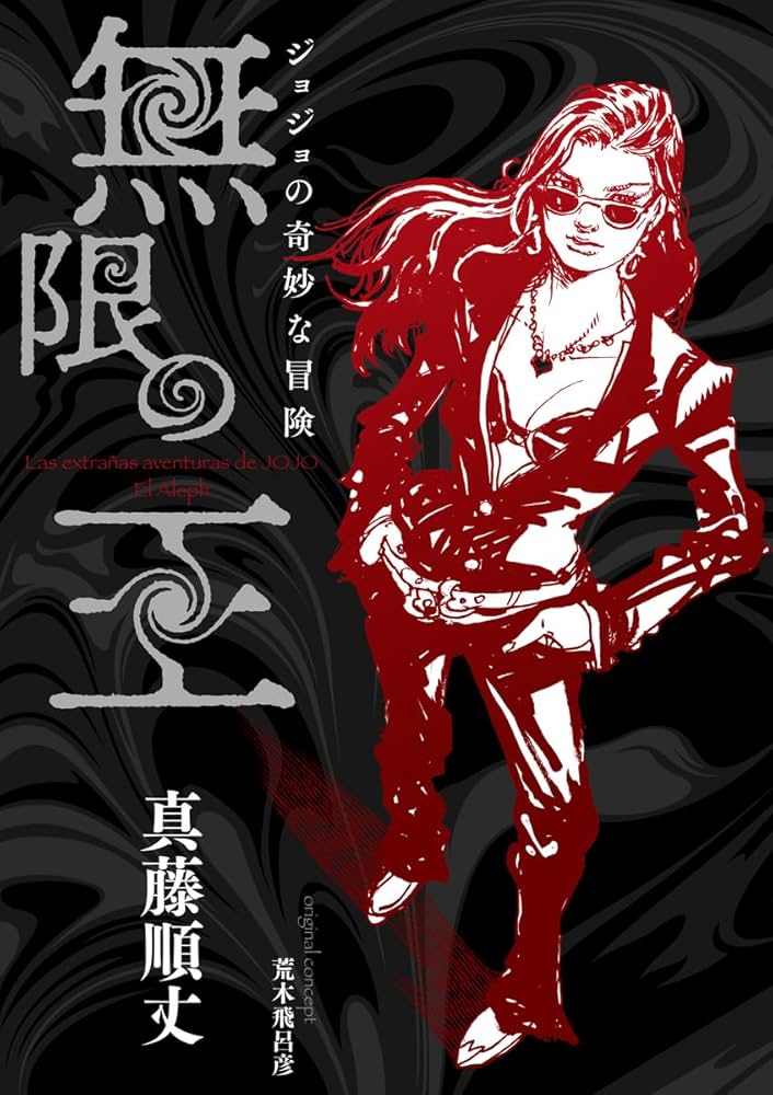 Amazon.com: ジョジョの奇妙な冒険 無限の王 - Las extrañas aventuras