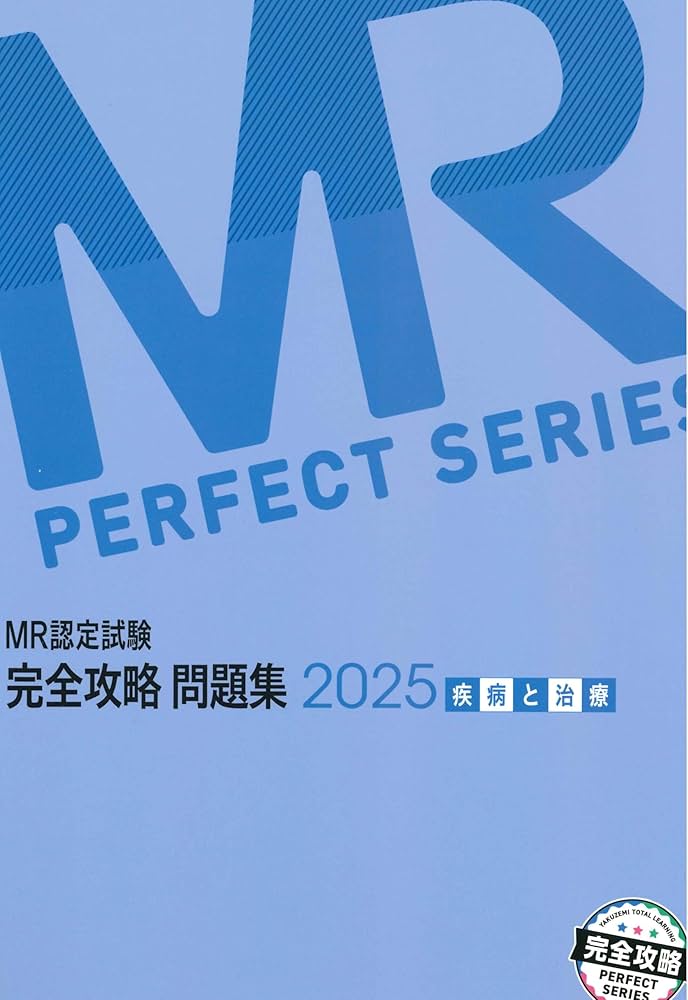 Amazon.co.jp: MR認定試験完全攻略問題集 疾病と治療 (2025) (MR