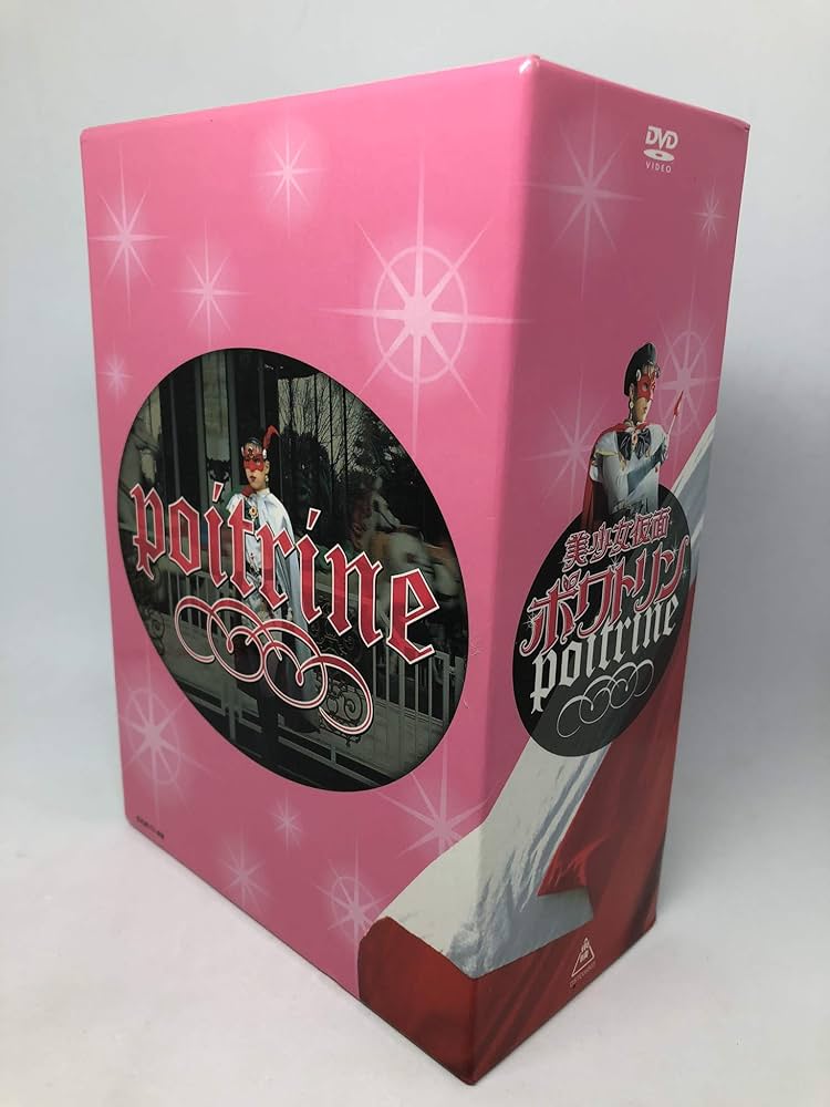 Amazon.co.jp: 美少女仮面ポワトリン 全5巻 [マーケットプレイス DVD