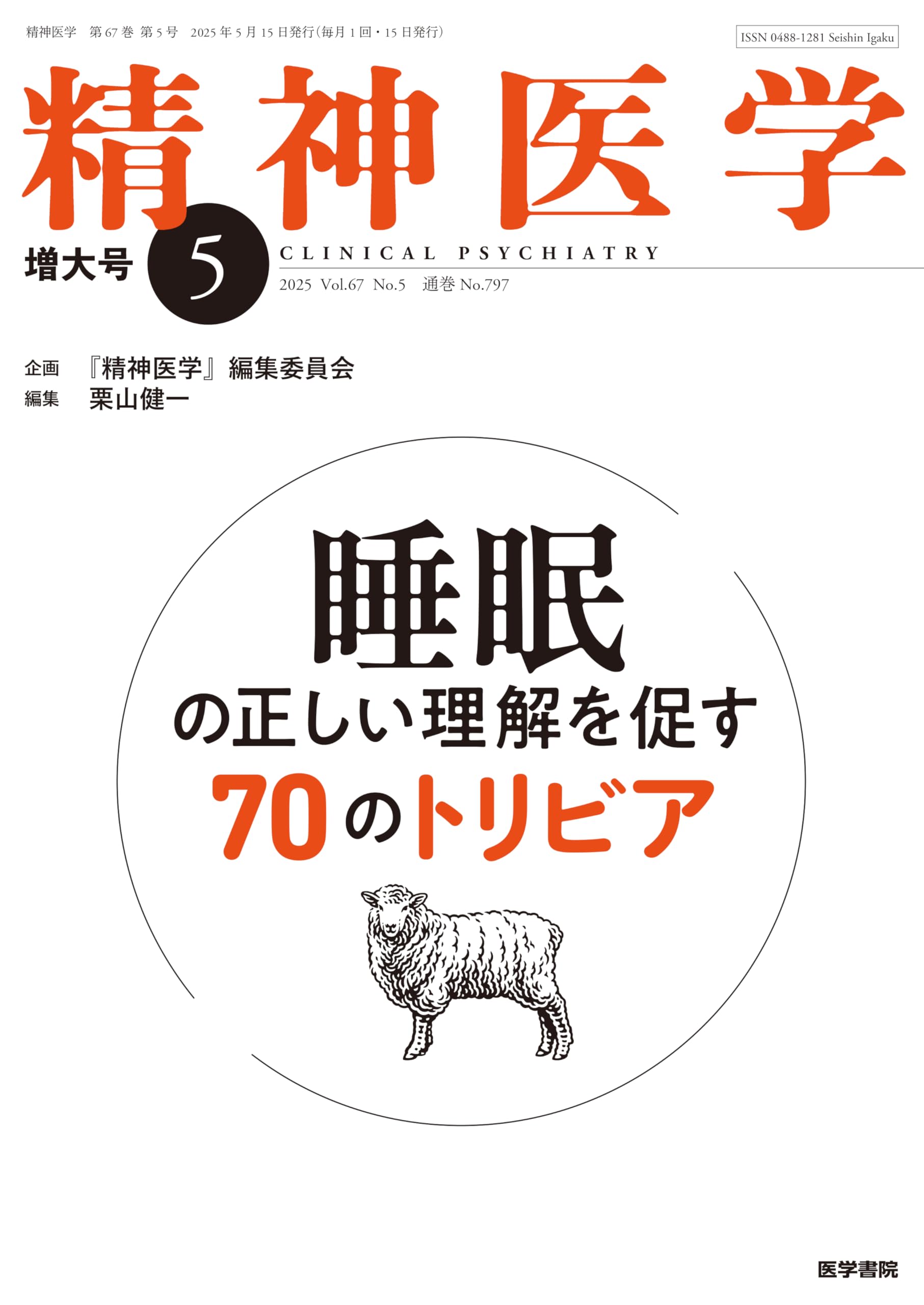 精神医学 2025年 5月号（増大号） 睡眠の正しい理解を促す70のトリビア