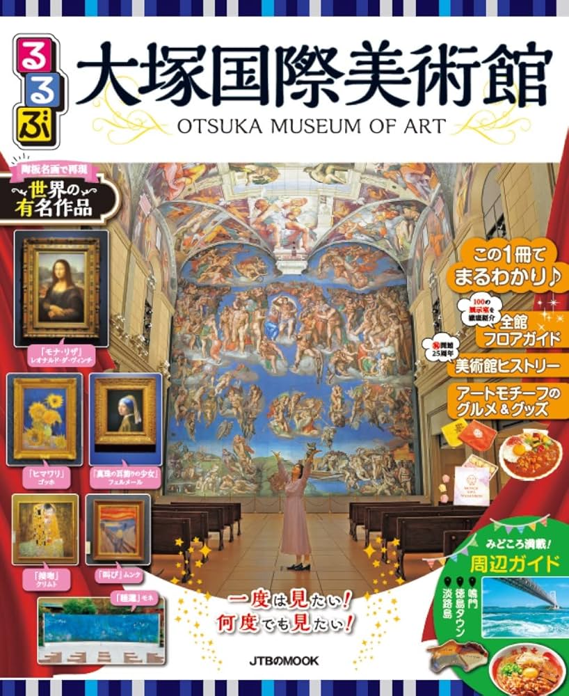るるぶ大塚国際美術館 (JTBのムック) | JTBパブリッシング るるぶ編集