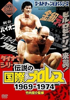 Amazon.co.jp: 竹内宏介監修 伝説の国際プロレス 1969-1974 DVD-BOX