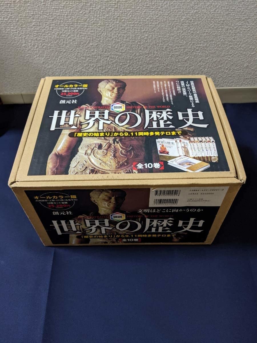 Amazon.co.jp: 【輸送箱・帯つきにて貴重図説 世界の歴史 全10巻セット