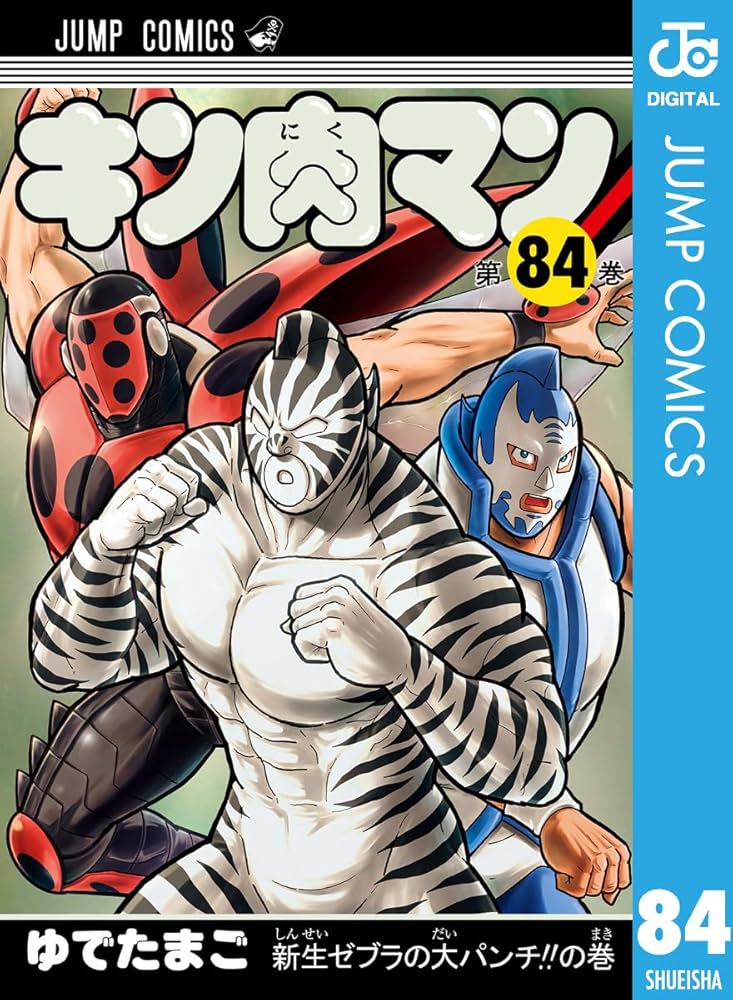 Amazon.co.jp: キン肉マン 84 (ジャンプコミックスDIGITAL) 電子書籍