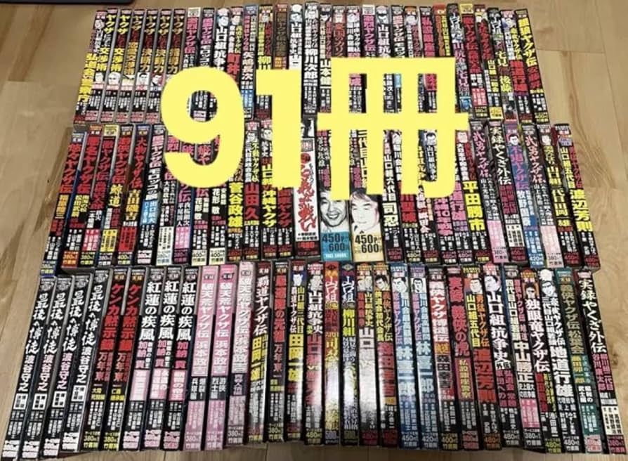 Amazon.co.jp: コンビニコミック 実録ヤクザ裏社会暴力団系シリーズ 主