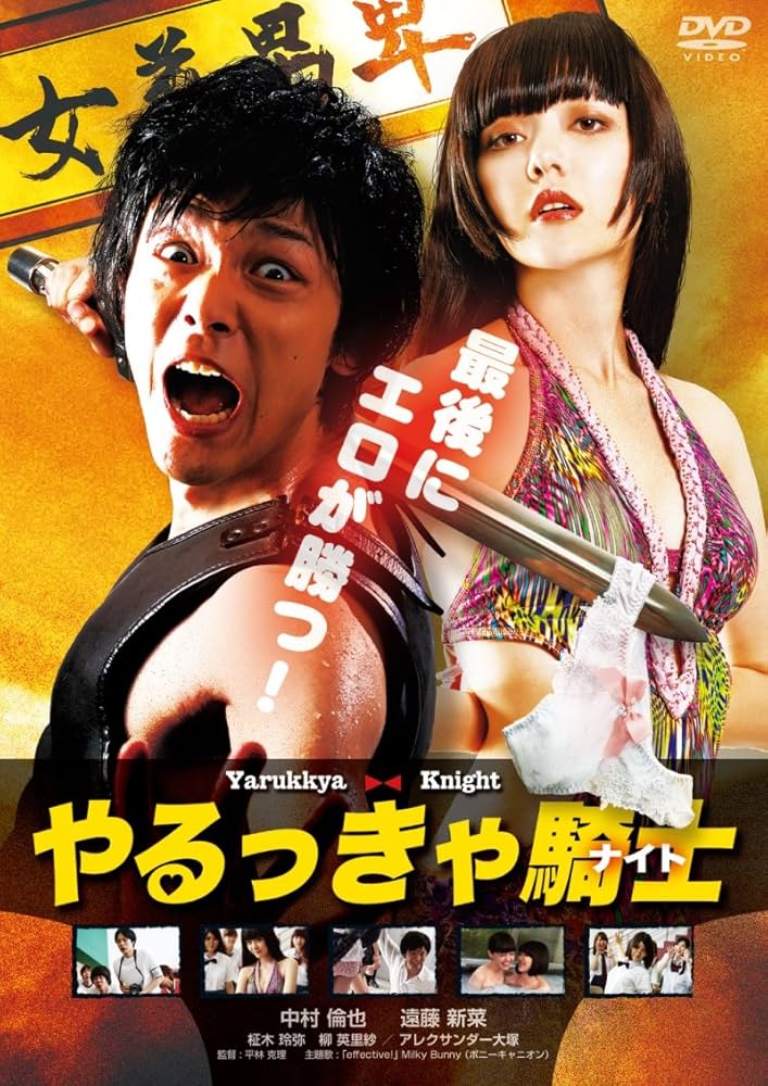 Amazon.co.jp: やるっきゃ騎士 [DVD] : 中村倫也, 遠藤新菜, 柾木玲弥